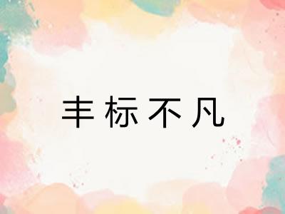 丰标不凡 丰标不凡