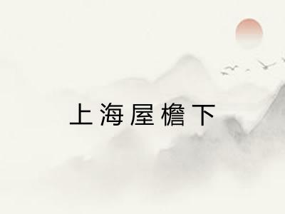 上海屋檐下