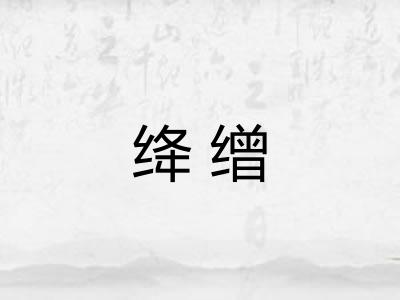 绛缯
