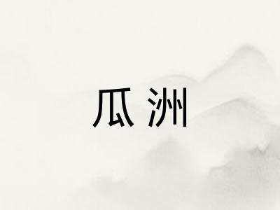 瓜洲