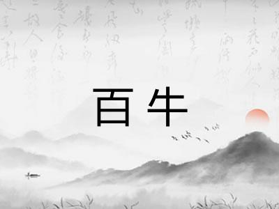 百牛