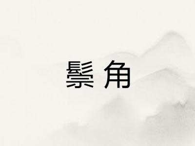 鬃角