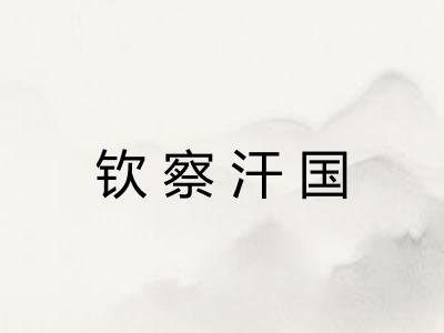 钦察汗国