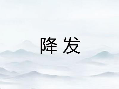 降发 降发