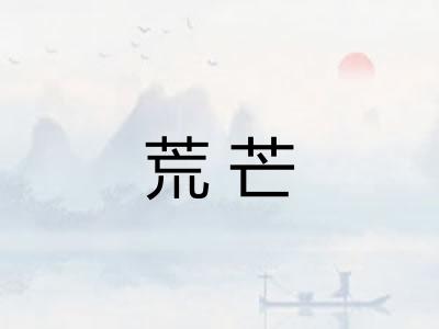 荒芒