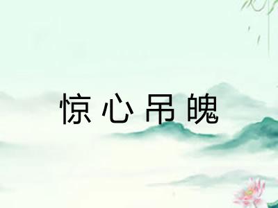 惊心吊魄