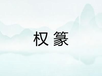 权篆
