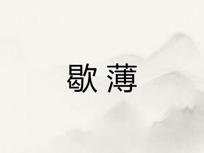 歇薄