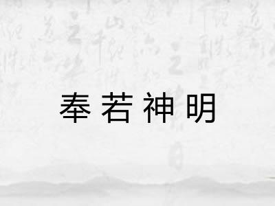 奉若神明 奉若神明
