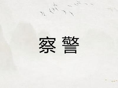 察警