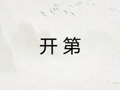 开第
