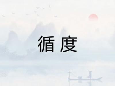 循度