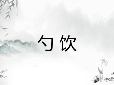 勺饮