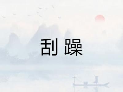 刮躁 刮躁