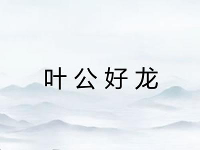 叶公好龙