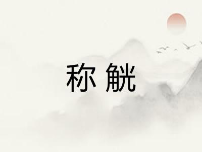 称觥