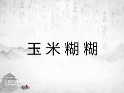 玉米糊糊