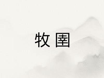牧圉 牧圉