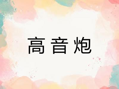 高音炮