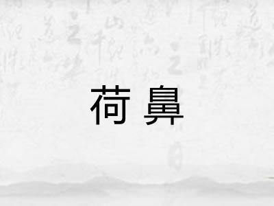 荷鼻