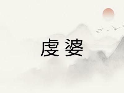 虔婆