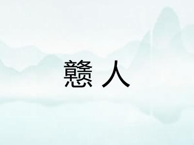 戆人