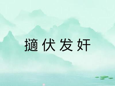 擿伏发奸 擿伏发奸
