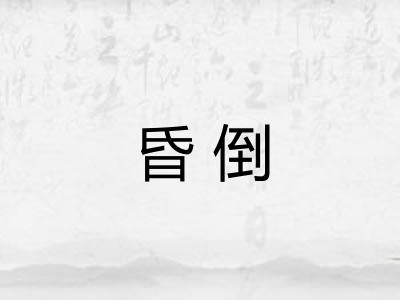 昏倒