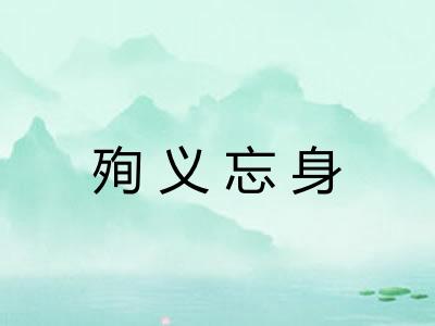 殉义忘身 殉义忘身