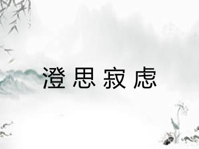 澄思寂虑