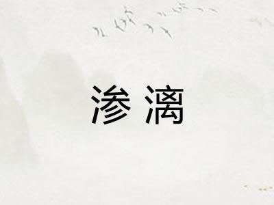 渗漓