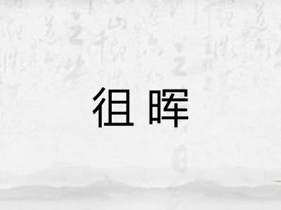 徂晖