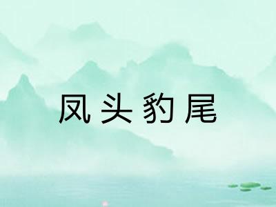 凤头豹尾