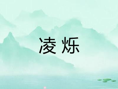 凌烁