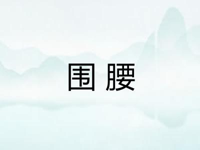 围腰 围腰