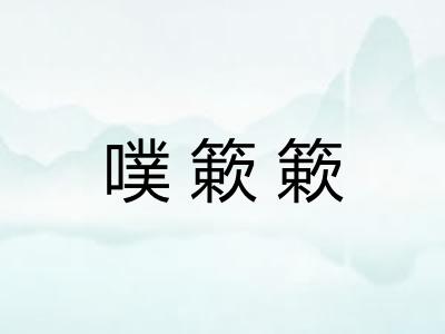 噗簌簌
