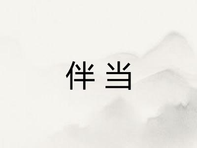 伴当 伴当