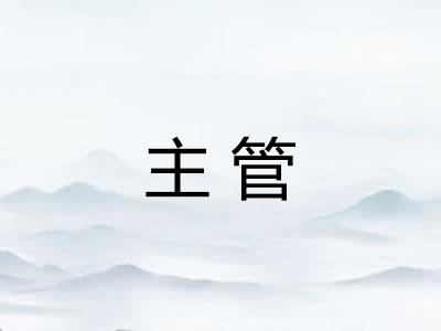 主管