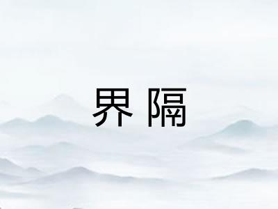 界隔 界隔