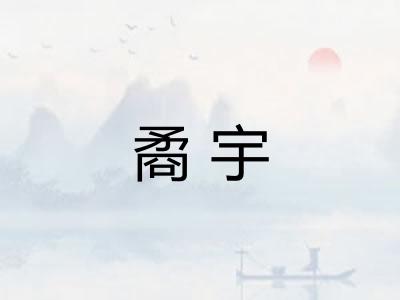 矞宇