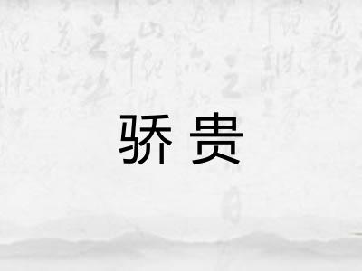 骄贵 骄贵