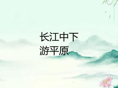 长江中下游平原 长江中下游平原