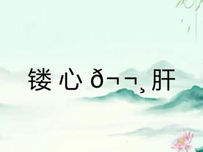 镂心𬬸肝 镂心𬬸肝