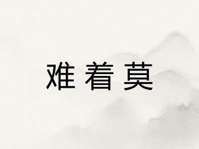 难着莫