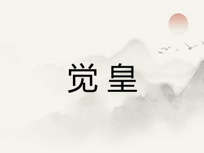 觉皇