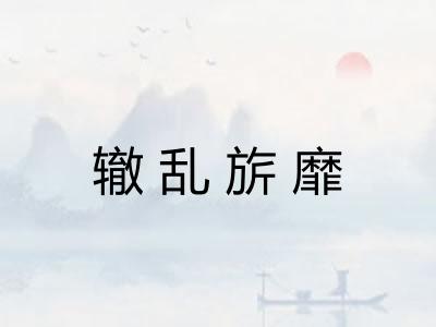 辙乱旂靡 辙乱旂靡