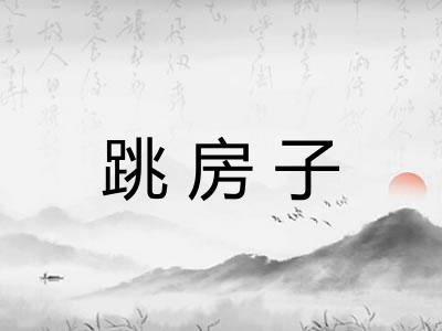 跳房子