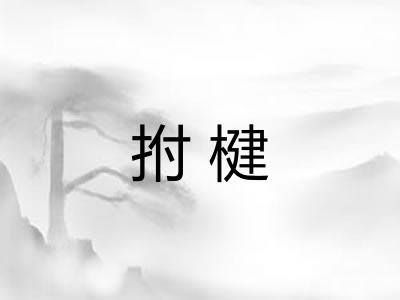 拊楗