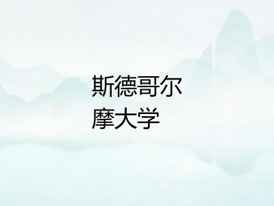 斯德哥尔摩大学