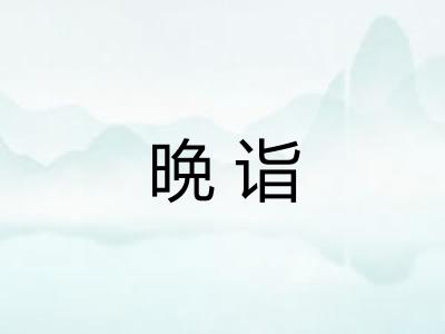 晩诣